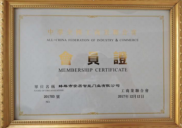 工商業(yè)聯(lián)合會(huì) 會(huì)員證